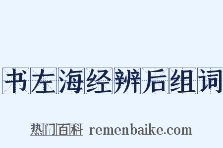 书左海经辨后组词是什么意思的图片